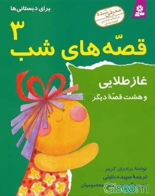 غاز طلایی و هشت قصه دیگر برای دبستانی‌ها