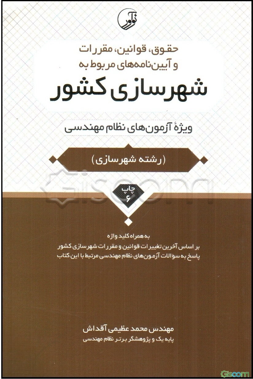 حقوق، قوانین، مقررات و آیین‌نامه‌های مربوط به شهرسازی کشور: ویژه آزمون‌های نظام مهندسی