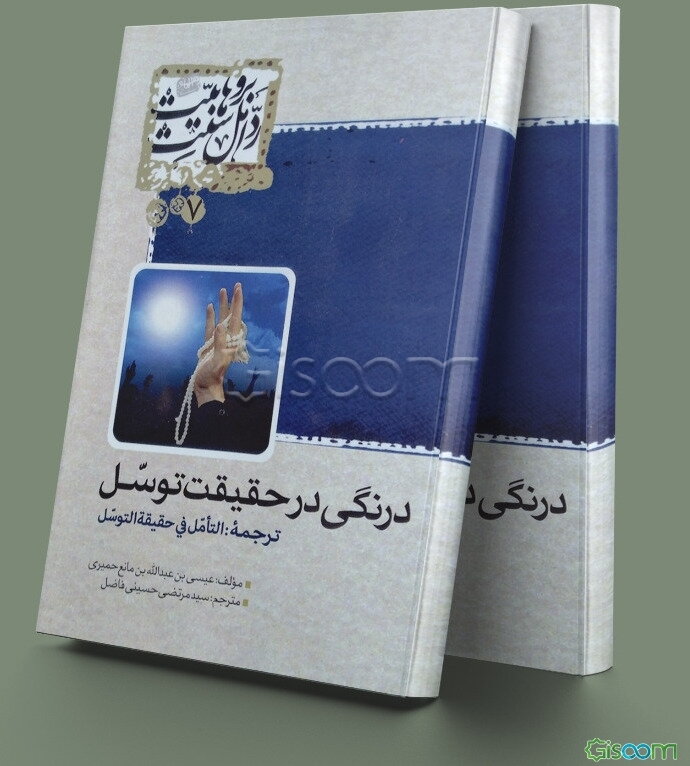 درنگی در حقیقت توسل: ترجمه التامل فی حقیقه التوسل