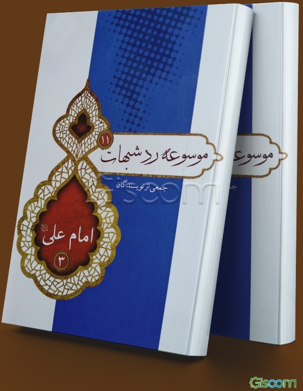 امام علی (ع) (3)