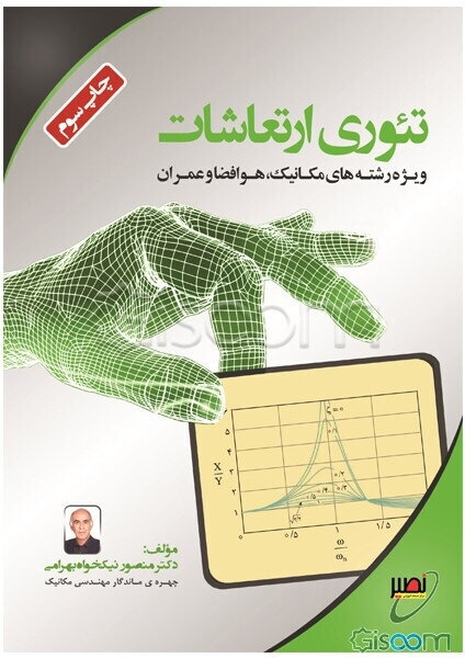 تئوری ارتعاشات
