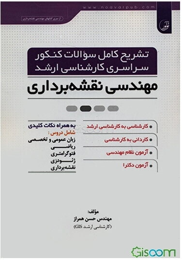 تشریح کامل سوالات کنکور سراسری کارشناسی ارشد مهندسی نقشه‌برداری به همراه نکات کلیدی ...