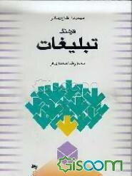 فرهنگ تبلیغات