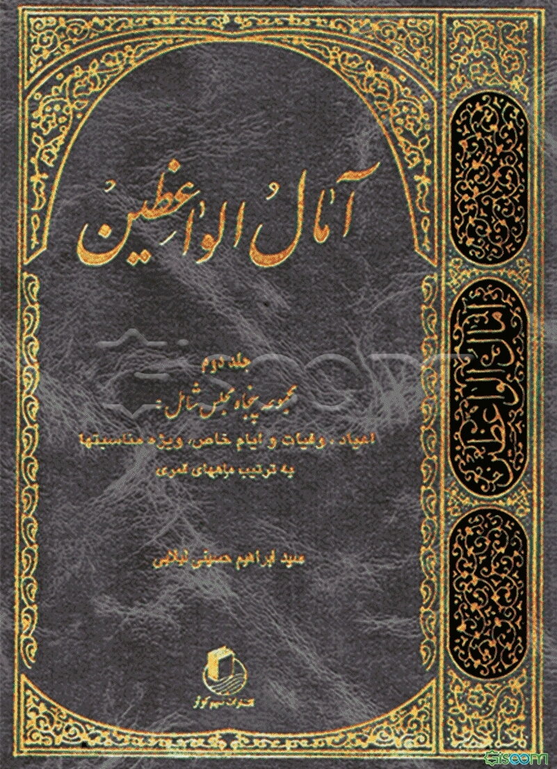 آمال الواعظین (جلد 2)