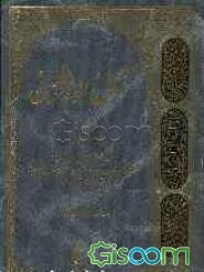 آمال الواعظین (جلد 1)