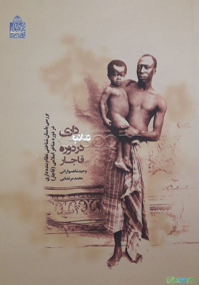 بنده‌داری در دوره قاجار: بررسی باستان‌شناختی نظام بنده‌داری در دوره متاخر اسلامی (قاجار)