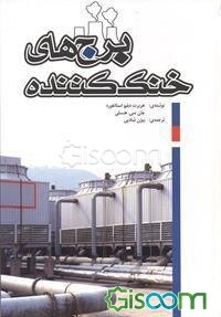 برج‌های خنک‌کننده