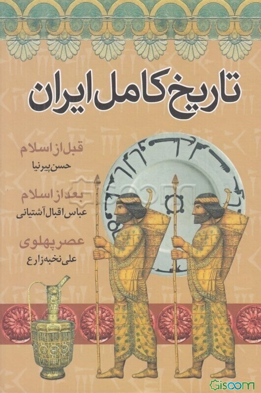 تاریخ کامل ایران: قبل از اسلام