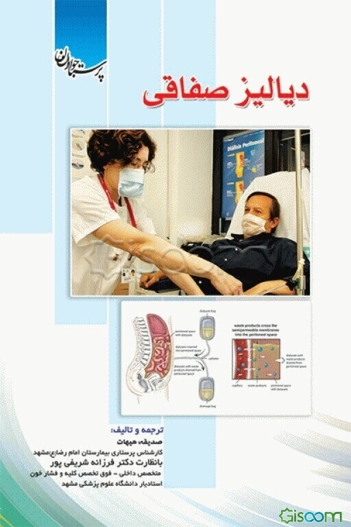 دیالیز صفاقی