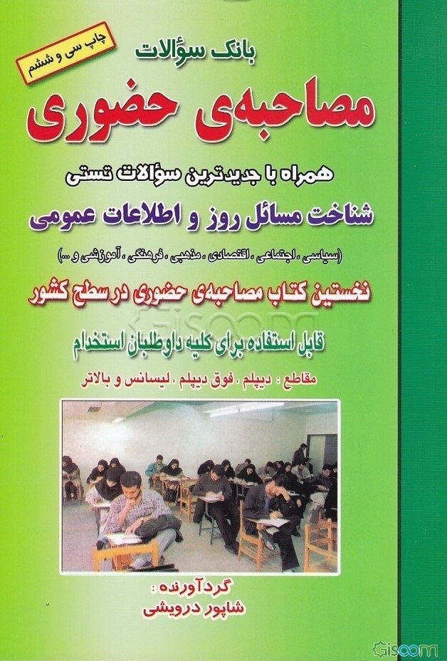 بانک سوالات مصاحبه‌ی حضوری: همراه با جدیدترین سوالات تستی شناخت مسائل روز و اطلاعات عمومی (سیاسی، اجتماعی، اقتصادی، مذهبی، فرهنگی، آموزشی و ...)