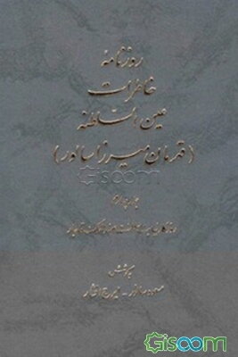 روزنامه خاطرات عین‌السلطنه: روزگار نیابت سلطنت عضدالملک قاجار (جلد 4)
