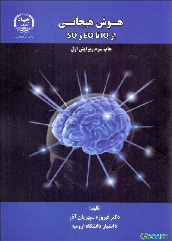 هوش هیجانی (از IQ تا EQ و SQ)