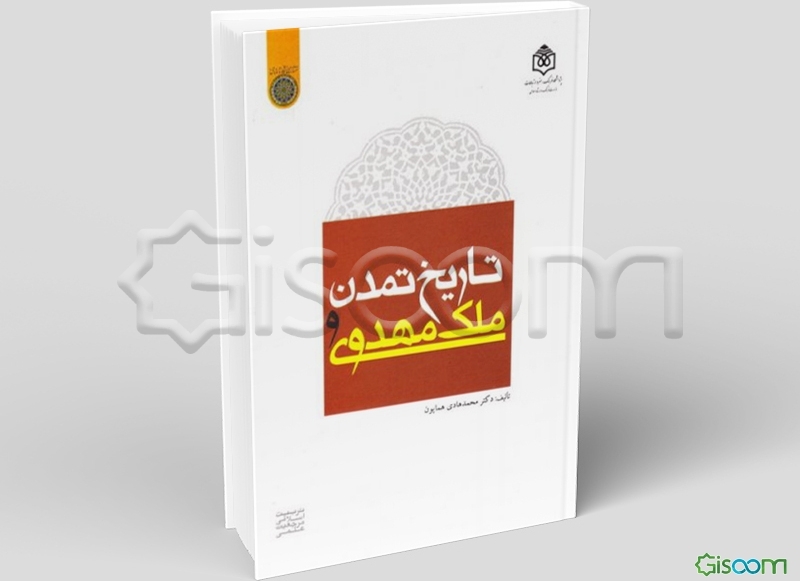 تاریخ تمدن و ملک مهدوی