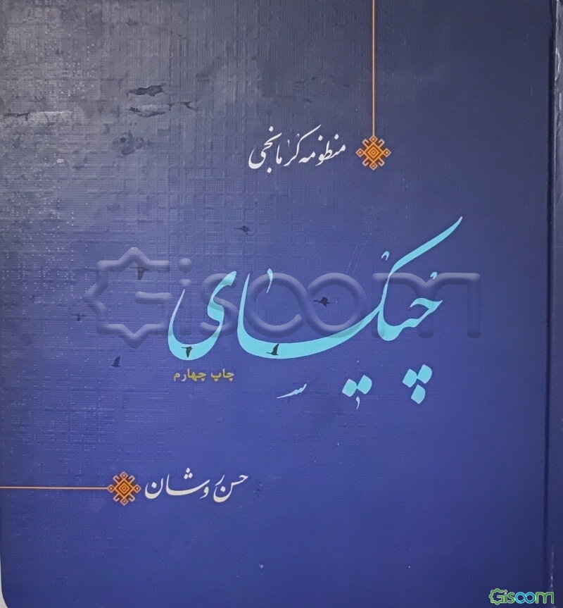 چیکسای: منظومه کرمانجی = ‏‫Ciksay, Kurmanji