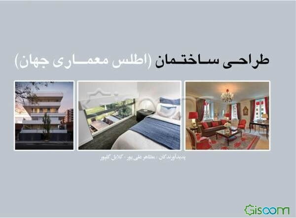 طراحی ساختمان "اطلس معماری جهان"