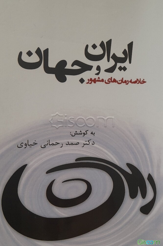 خلاصه رمان‌های مشهور ایران و جهان