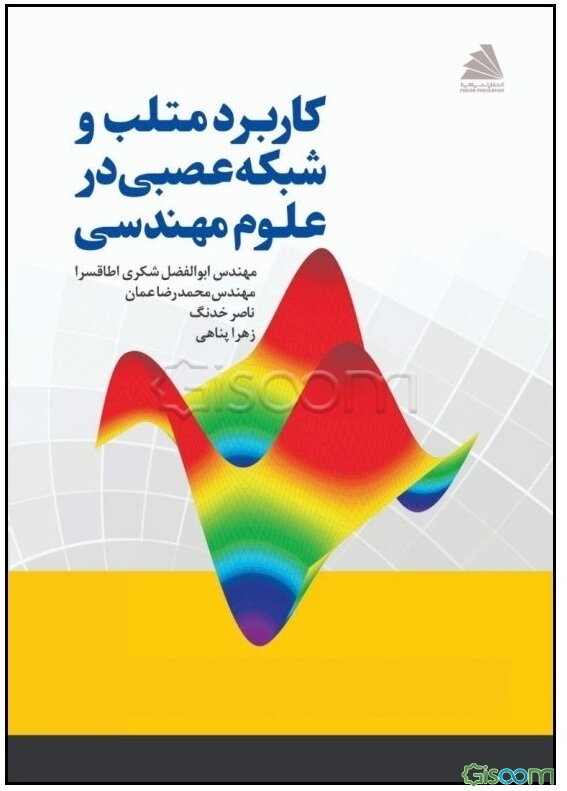 کاربرد متلب و شبکه عصبی در علوم مهندسی