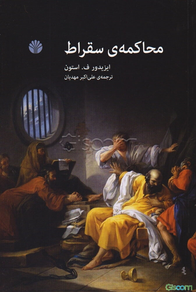 محاکمه‌ی سقراط