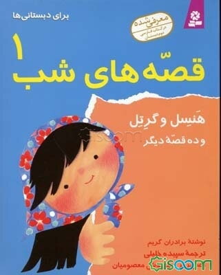 هنسل و گرتل و ده قصه دیگر