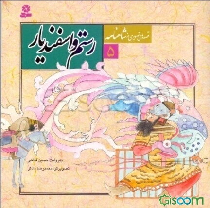 رستم و اسفندیار