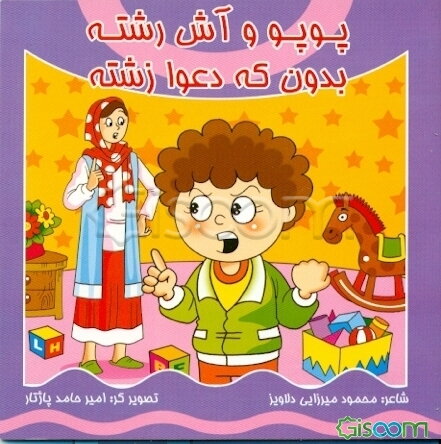 پوپو و آش رشته بدون که دعوا زشته