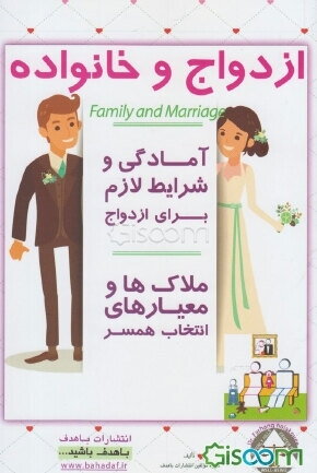 ازدواج و خانواده: آمادگی و شرایط لازم برای ازدواج، ملاک‌ها و معیارهای انتخاب همسر
