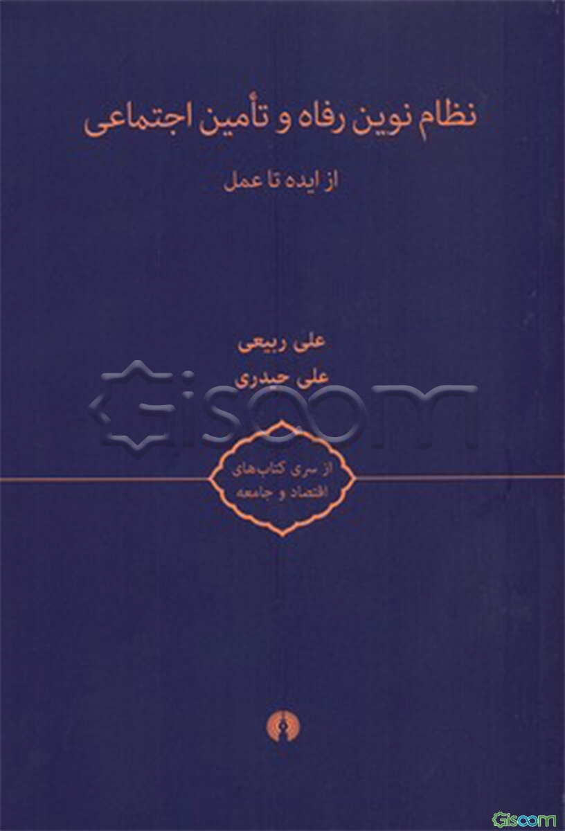 نظام نوین رفاه و تامین اجتماعی: از ایده تا عمل