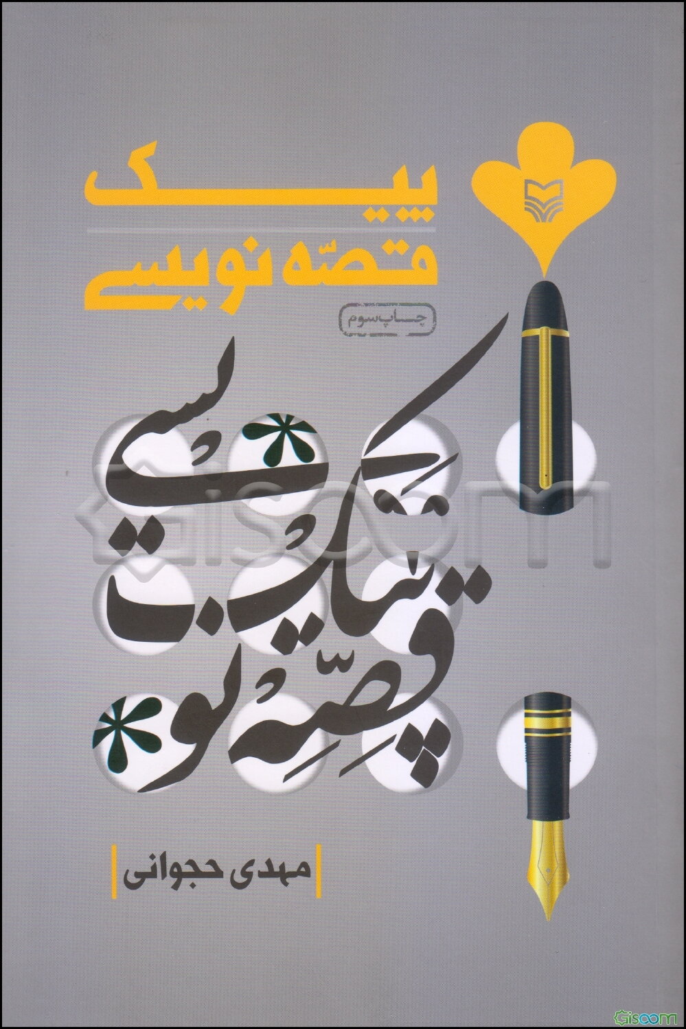 پیک قصه‌نویسی