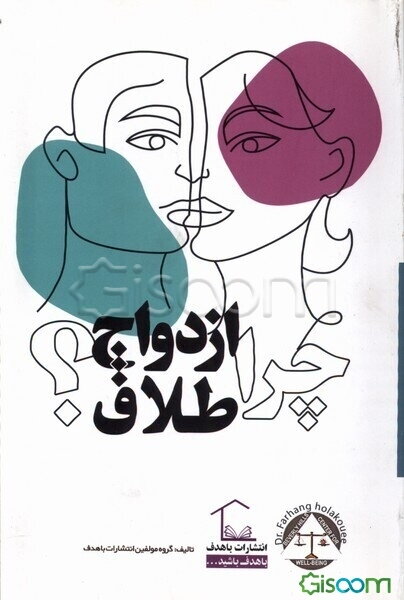 چرا ازدواج، چرا طلاق