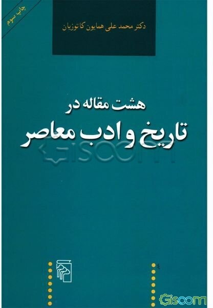 هشت مقاله در تاریخ و ادب معاصر
