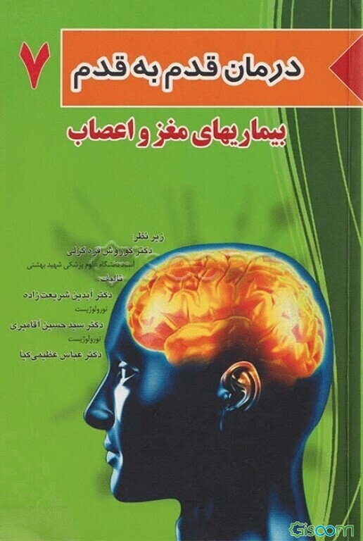 بیماری‌های مغز و اعصاب