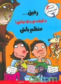 رفیق... دقیقه نودی نباش! منظم باش