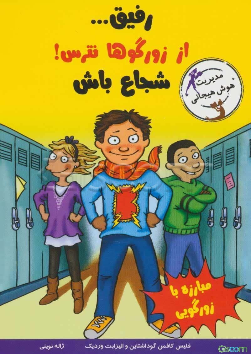 رفیق... از زورگوها نترس! شجاع باش