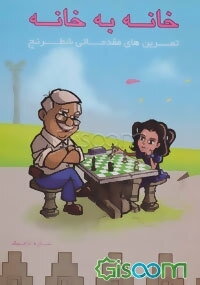 خانه به خانه: تمرین‌های مقدماتی شطرنج