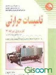 تاسیسات حرارتی کاربردی (درجه 2): به انضمام نقشه‌های عملی و نمونه آزمونهای پایان دوره