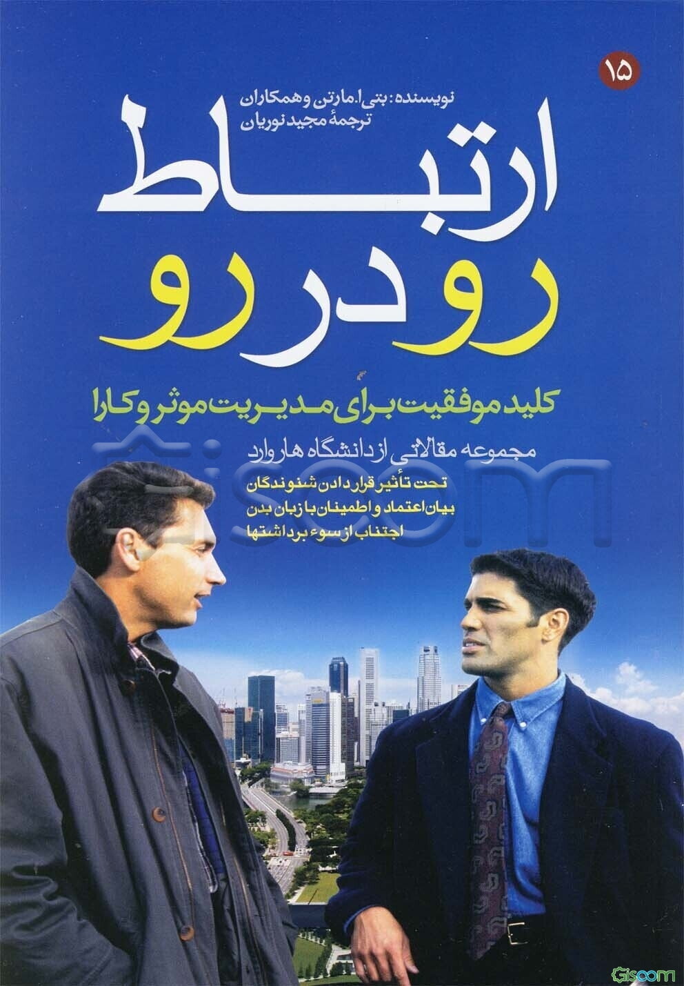 ارتباط رو در رو: کلید موفقیت برای مدیریت موثر و کارا (مجموعه مقالاتی از دانشگاه هاروارد)