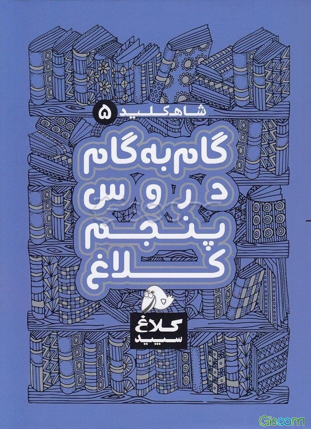 شاه‌کلید 5 (راهنمای گام به گام دروس پنجم دبستان)