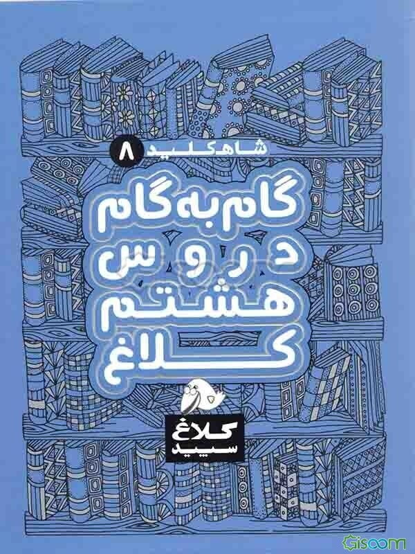 شاه‌کلید 8 (گام به گام دروس هشتم کلاغ)