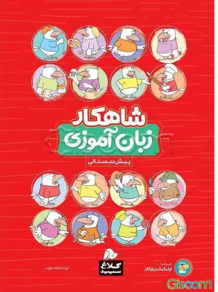 شاهکار زبان‌آموزی پیش‌دبستانی