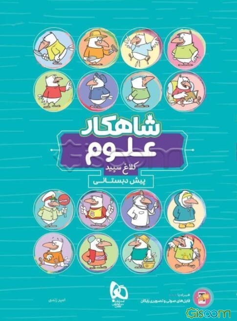 شاهکار علوم پیش‌دبستانی