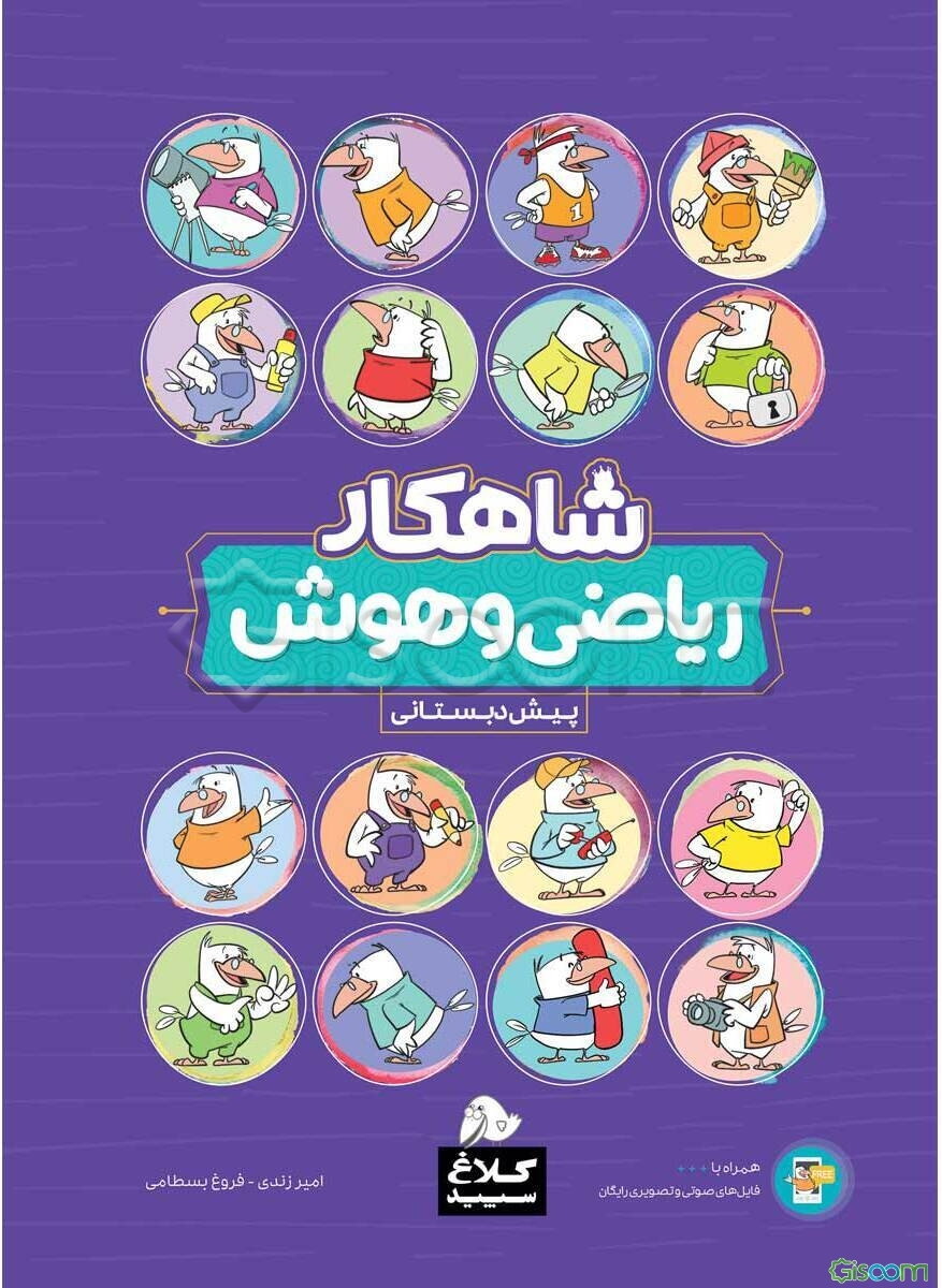 شاهکار ریاضی و هوش (پیش‌دبستانی)