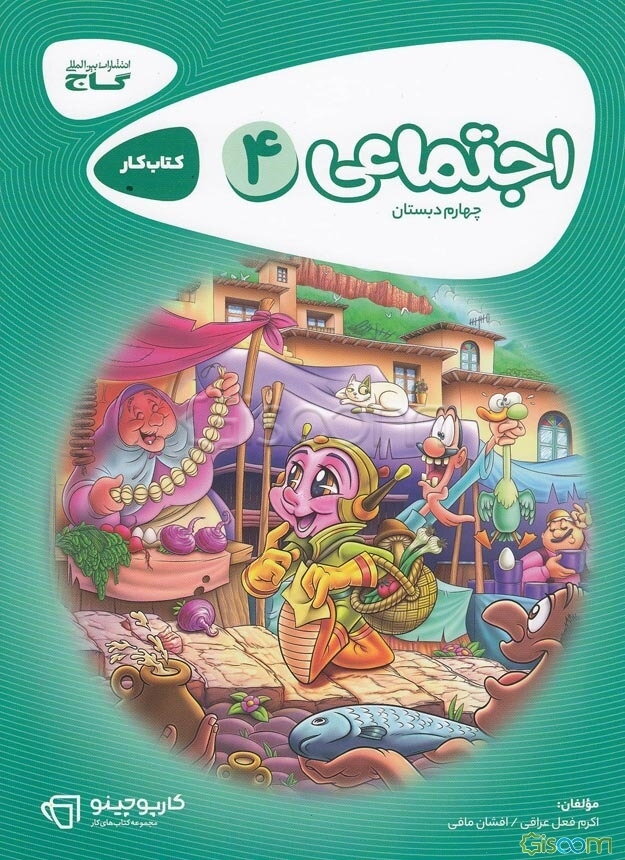 اجتماعی چهارم دبستان