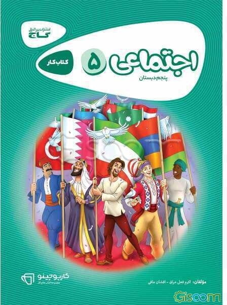 اجتماعی پنجم دبستان