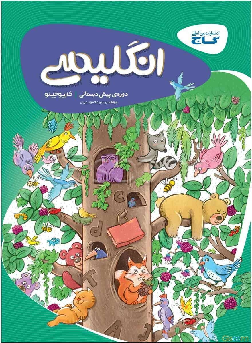 انگلیسی پیش‌دبستانی