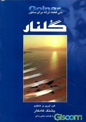 گلنار: سی قطعه ترانه برای سنتور