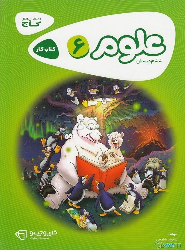 علوم ششم دبستان