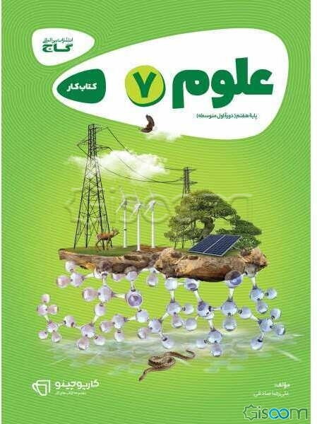 علوم هفتم دوره اول متوسطه