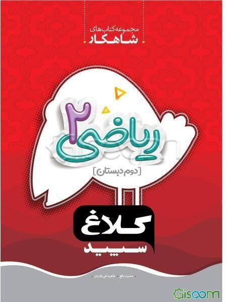 شاهکار ریاضی 2 (دوم ‌دبستانی)