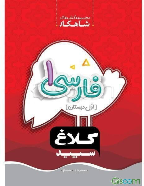 شاهکار فارسی 1 (اول دبستان)