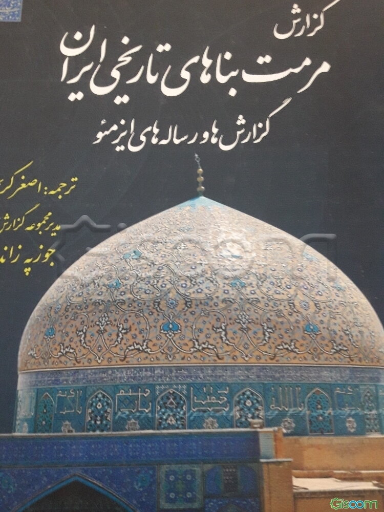 گزارش مرمت بناهای تاریخی ایران: گزارش‌ها و رساله‌های ایزمئو (جلد 6)